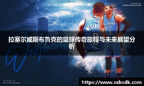 拉塞尔威斯布鲁克的篮球传奇旅程与未来展望分析