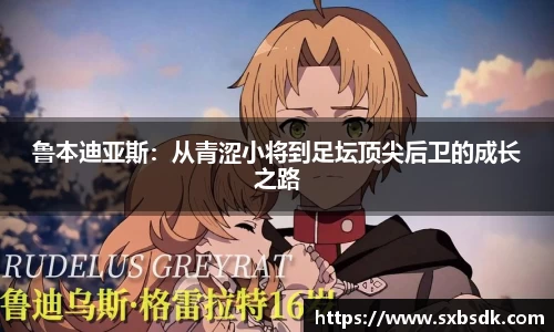 鲁本迪亚斯：从青涩小将到足坛顶尖后卫的成长之路