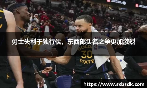 勇士失利于独行侠，东西部头名之争更加激烈
