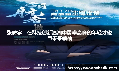 张骋宇：在科技创新浪潮中勇攀高峰的年轻才俊与未来领袖