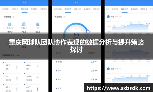 重庆网球队团队协作表现的数据分析与提升策略探讨
