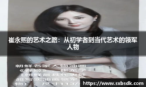 崔永熙的艺术之路：从初学者到当代艺术的领军人物