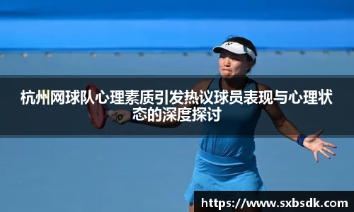杭州网球队心理素质引发热议球员表现与心理状态的深度探讨