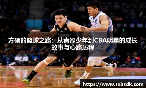 方硕的篮球之路：从青涩少年到CBA明星的成长故事与心路历程