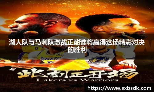 湖人队与马刺队激战正酣谁将赢得这场精彩对决的胜利