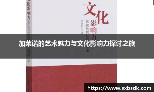 加莱诺的艺术魅力与文化影响力探讨之旅