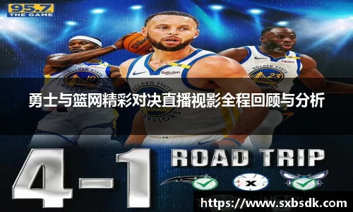 勇士与篮网精彩对决直播视影全程回顾与分析