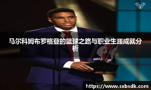 马尔科姆布罗格登的篮球之路与职业生涯成就分析