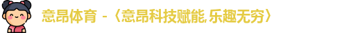 意昂体育